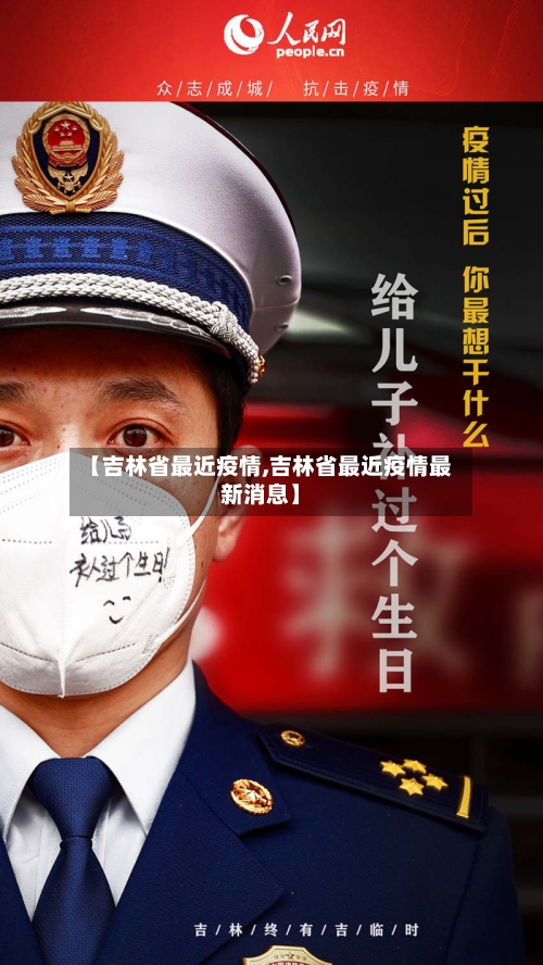 【吉林省最近疫情,吉林省最近疫情最新消息】-第1张图片