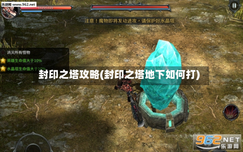 封印之塔攻略(封印之塔地下如何打)-第1张图片