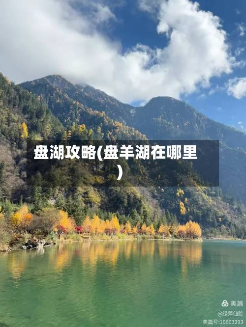 盘湖攻略(盘羊湖在哪里)-第2张图片