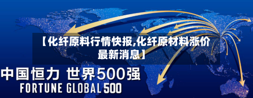 【化纤原料行情快报,化纤原材料涨价最新消息】-第1张图片
