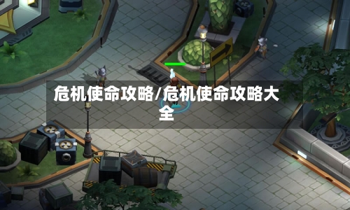 危机使命攻略/危机使命攻略大全-第1张图片