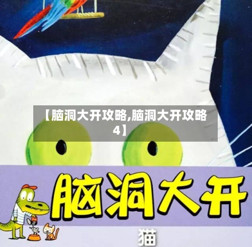 【脑洞大开攻略,脑洞大开攻略4】-第1张图片
