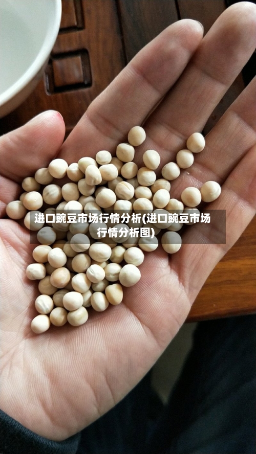 进口豌豆市场行情分析(进口豌豆市场行情分析图)-第1张图片