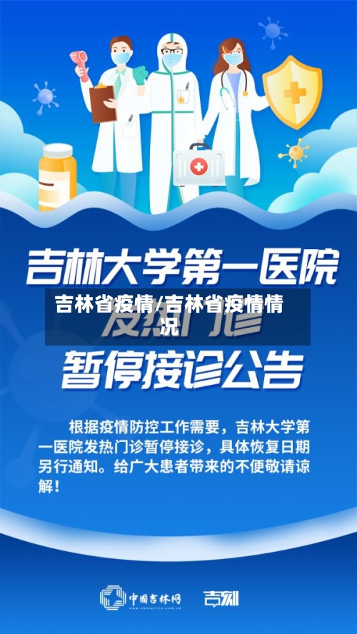 吉林省疫情/吉林省疫情情况-第1张图片
