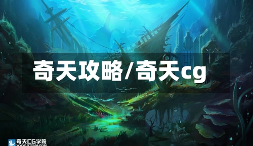 奇天攻略/奇天cg-第1张图片