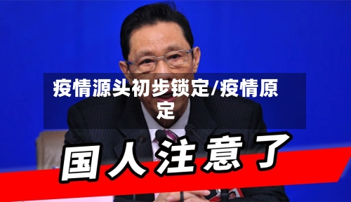 疫情源头初步锁定/疫情原定-第3张图片