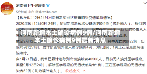 河南新增本土确诊病例9例/河南新增本土确诊病例9例最新消息-第1张图片