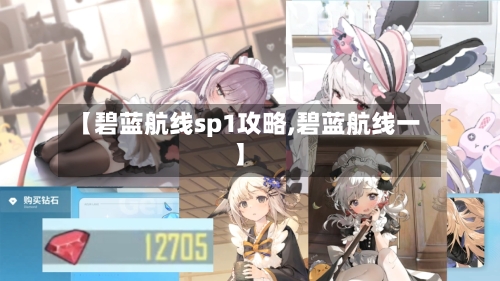【碧蓝航线sp1攻略,碧蓝航线一】-第2张图片