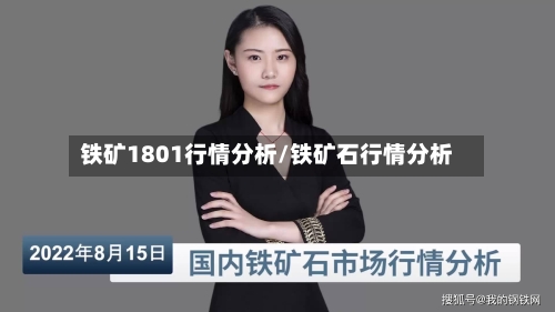 铁矿1801行情分析/铁矿石行情分析-第1张图片