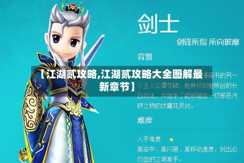 【江湖贰攻略,江湖贰攻略大全图解最新章节】-第2张图片