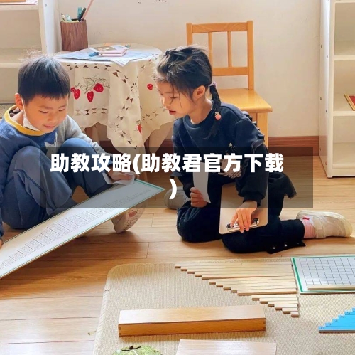 助教攻略(助教君官方下载)-第1张图片