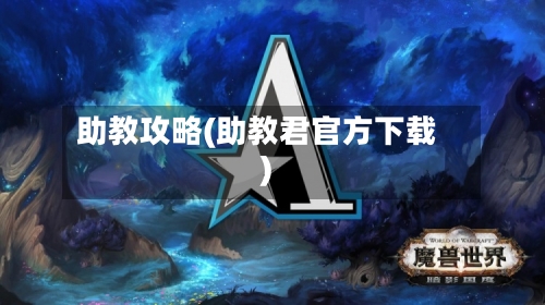助教攻略(助教君官方下载)-第2张图片