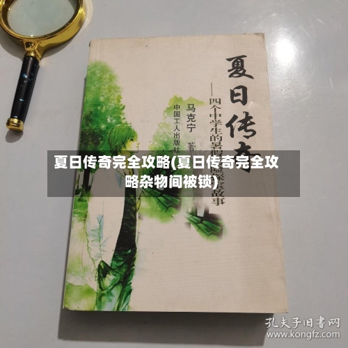 夏日传奇完全攻略(夏日传奇完全攻略杂物间被锁)