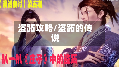盗跖攻略/盗跖的传说-第1张图片
