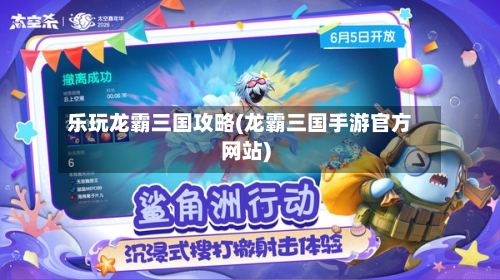 乐玩龙霸三国攻略(龙霸三国手游官方网站)-第1张图片