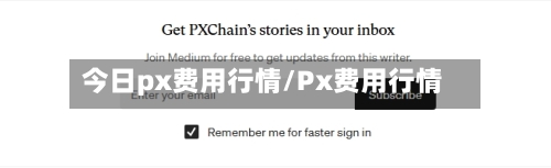 今日px费用行情/Px费用行情-第1张图片