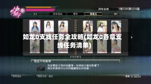 如龙0支线任务全攻略(如龙0各章支线任务清单)-第1张图片