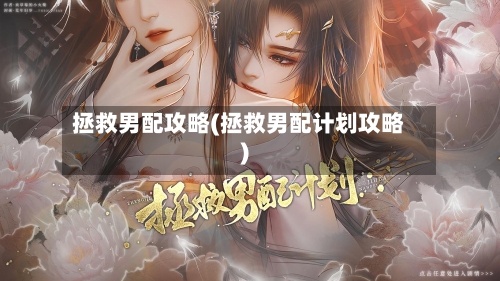 拯救男配攻略(拯救男配计划攻略)-第1张图片