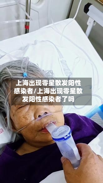 上海出现零星散发阳性感染者/上海出现零星散发阳性感染者了吗-第1张图片
