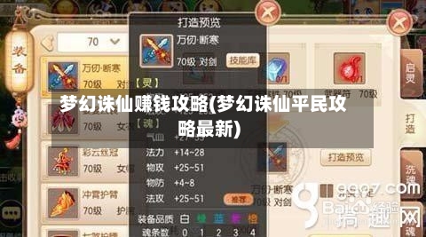 梦幻诛仙赚钱攻略(梦幻诛仙平民攻略最新)