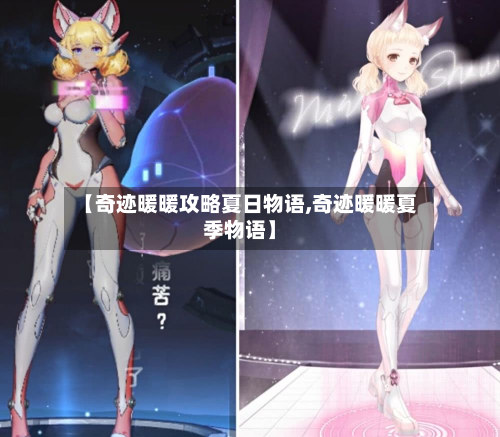 【奇迹暖暖攻略夏日物语,奇迹暖暖夏季物语】-第1张图片