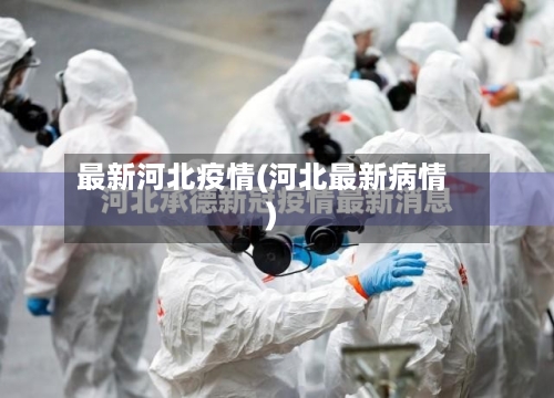 最新河北疫情(河北最新病情)-第1张图片