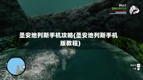 圣安地列斯手机攻略(圣安地列斯手机版教程)