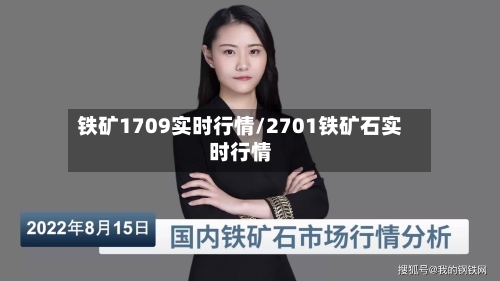 铁矿1709实时行情/2701铁矿石实时行情-第2张图片