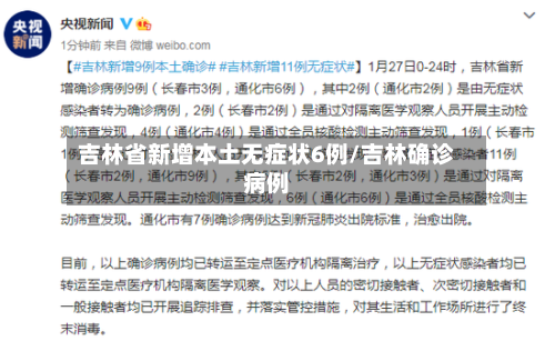 吉林省新增本土无症状6例/吉林确诊病例-第1张图片