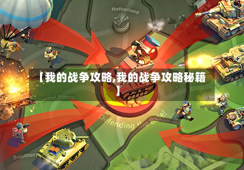 【我的战争攻略,我的战争攻略秘籍】-第1张图片
