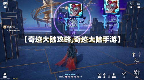 【奇迹大陆攻略,奇迹大陆手游】