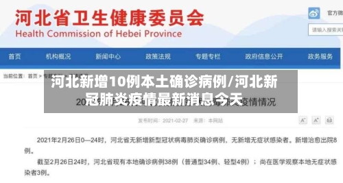 河北新增10例本土确诊病例/河北新冠肺炎疫情最新消息今天-第1张图片