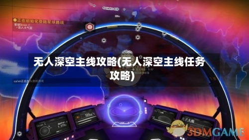 无人深空主线攻略(无人深空主线任务攻略)-第1张图片