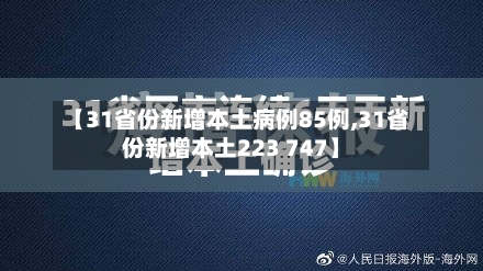 【31省份新增本土病例85例,31省份新增本土223 747】-第3张图片
