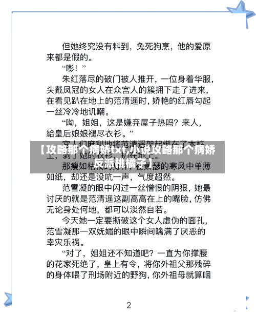 【攻略那个病娇txt,小说攻略那个病娇反派桃橘子】-第1张图片