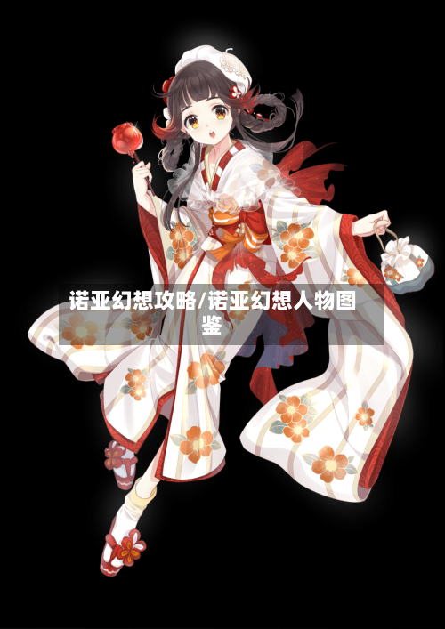 诺亚幻想攻略/诺亚幻想人物图鉴-第1张图片