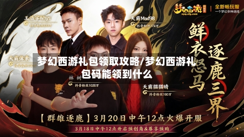 梦幻西游礼包领取攻略/梦幻西游礼包码能领到什么