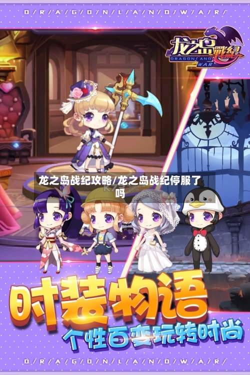 龙之岛战纪攻略/龙之岛战纪停服了吗-第1张图片