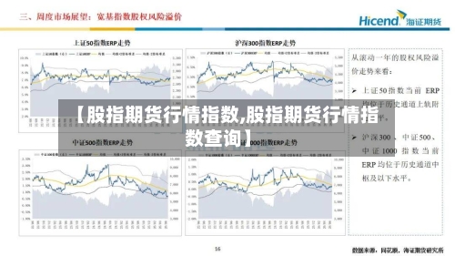 【股指期货行情指数,股指期货行情指数查询】-第1张图片