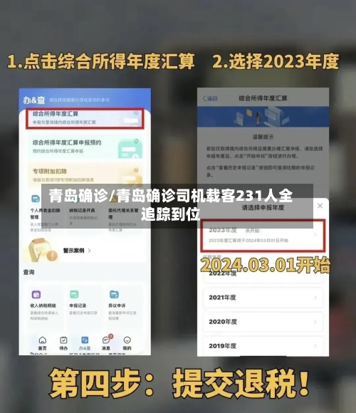 青岛确诊/青岛确诊司机载客231人全追踪到位-第1张图片