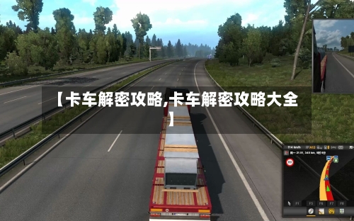 【卡车解密攻略,卡车解密攻略大全】-第1张图片
