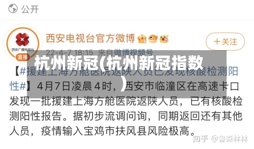 杭州新冠(杭州新冠指数)-第1张图片