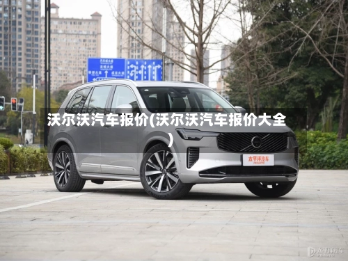 沃尔沃汽车报价(沃尔沃汽车报价大全)-第1张图片