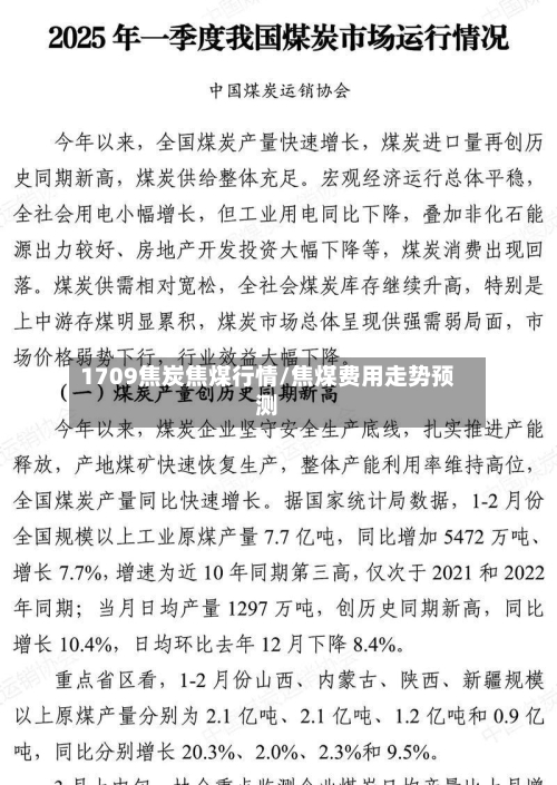 1709焦炭焦煤行情/焦煤费用走势预测-第2张图片