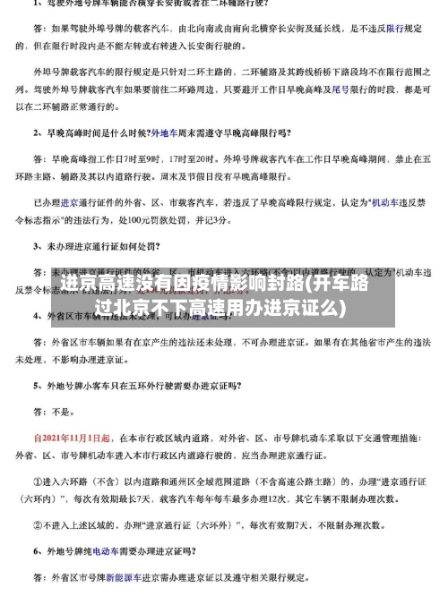 进京高速没有因疫情影响封路(开车路过北京不下高速用办进京证么)-第1张图片
