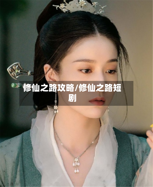 修仙之路攻略/修仙之路短剧-第1张图片