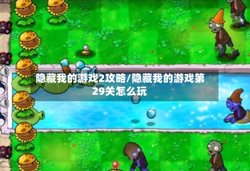 隐藏我的游戏2攻略/隐藏我的游戏第29关怎么玩-第3张图片