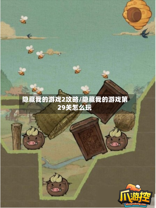 隐藏我的游戏2攻略/隐藏我的游戏第29关怎么玩-第1张图片