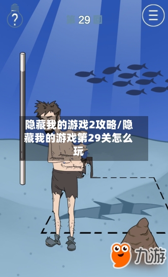 隐藏我的游戏2攻略/隐藏我的游戏第29关怎么玩-第2张图片