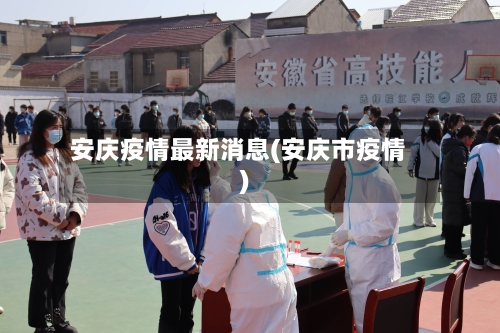安庆疫情最新消息(安庆市疫情)-第1张图片